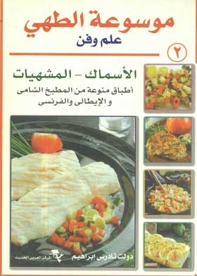 موسوعة الطهي: علم وفن ـ الأسماك ـ المشهيات: ج؛ 2