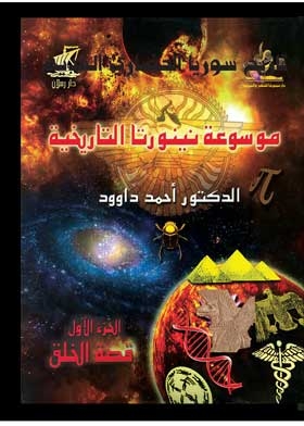 The Story Of Creation: The Historical Encyclopedia Of Ninurta: Part 1