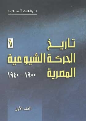تاريخ الحركة الشيوعية المصرية 1900-1940مج1