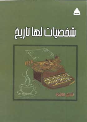 شخصيات لها تاريخ