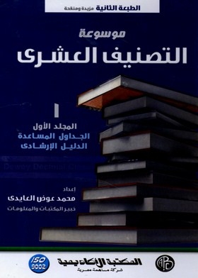 Encyclopedia Of Decimal Classification: Helping Tables - Manual. 1 Mug