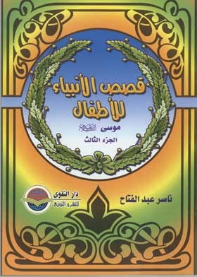 Moses, Peace Be Upon Him (children's Stories Of The Prophets Series; 16) C 3