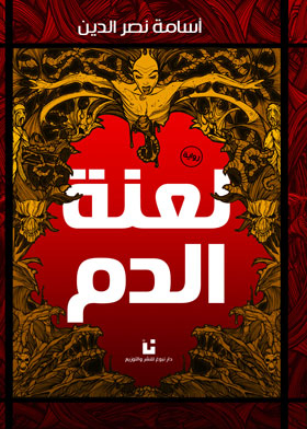 Blood Curse