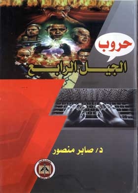 حروب الجيل الرابع