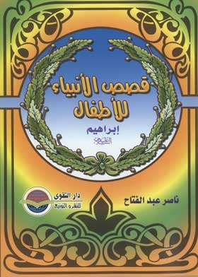 إبراهيم عليه السلام (سلسلة قصص الانبياء للاطفال ؛ 5)