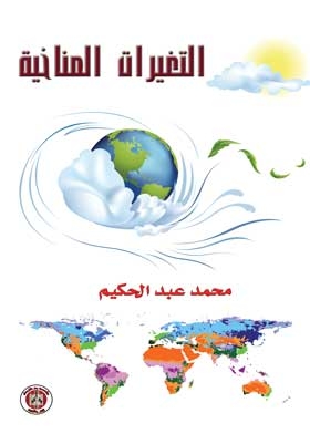 التغيرات المناخية