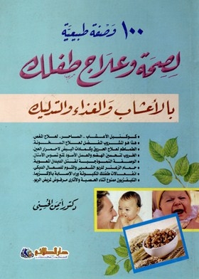A Natural Recipe For The Health And Treatment Of Your Child With Herbs, Food And Massage