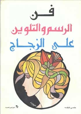 فن الرسوم والتلوين على الزجاج