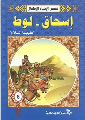 إسحاق ويليه لوط عليهم السلام ( سلسلة قصص الأنبياء )