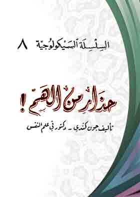 حذار من الهم (السلسلة السيكولوجية ، ج8)