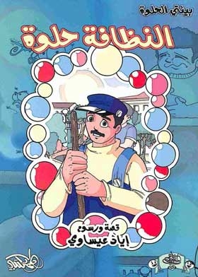 النظافة حلوة (سلسلة بيئتي الحلوة )