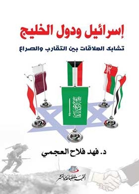 Israel And The Gulf Countries