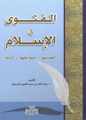 الفتوى في الإسلام : أهميتها ، ضوابطها ، آثارها