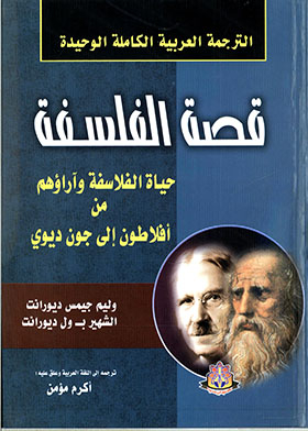 قصة الفلسفة (الترجمة العربية الوحيدة)