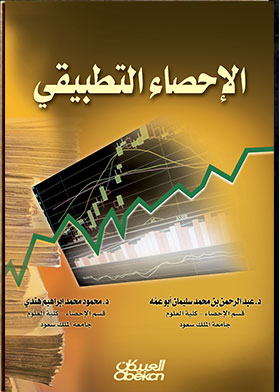 الإحصاء التطبيقي