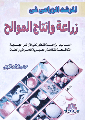 المرشد الزراعي في : زراعة وإنتاج الموالح