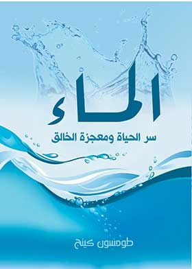 Water Is The Secret Of Life And The Miracle Of The Creator