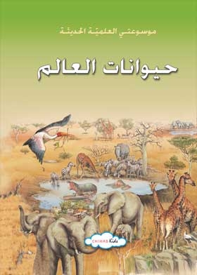 Animals Of The World: My Modern Scientific Encyclopedia