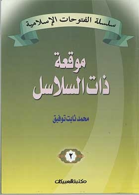 The Battle Of Al Salasil (the Islamic Conquests Series; 2)
