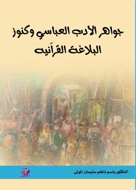 The Jewels Of Abbasid Literature And The Treasures Of Quranic Rhetoric