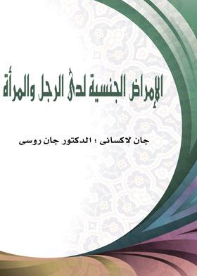 الإمراض الجنسية لدى الرجل والمرأة