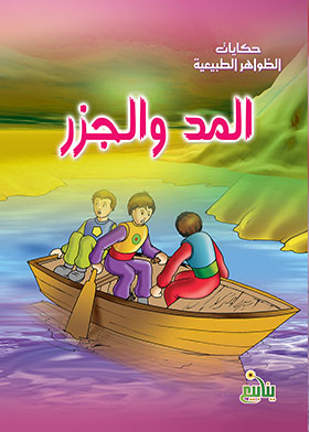 المد والجزر (سلسلة حكايات الظواهر الطبيعية)