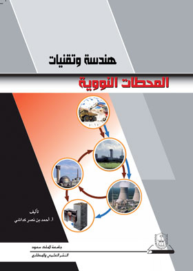هندسة وتقنيات المحطات النووية