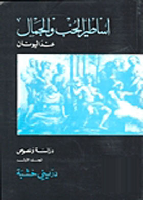 Greek Myths Of Love And Beauty: Study And Texts