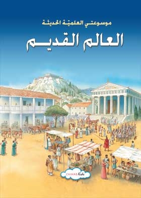 The Ancient World: My Modern Scientific Encyclopedia