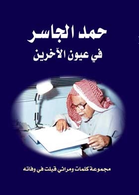 حمد الجاسر: ومسيرة الصحافة والطباعة والنشر في مدينة الرياض (من 1372إلى 1381هـ1952 إلى 1962م)