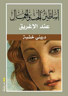 Myths Of Love And Beauty