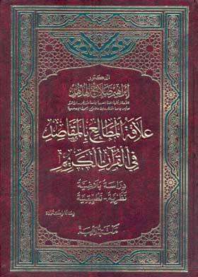 Relationship Between Reading And Purposes In The Noble Qur’an