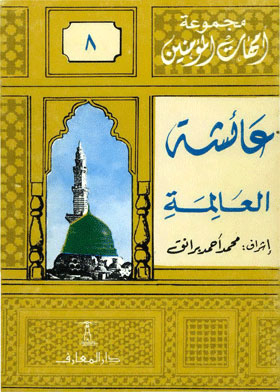 Aisha The Scholar: (the Mothers Of The Believers Series; 8)