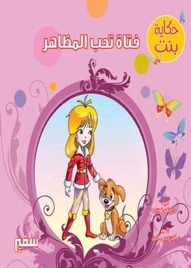 A Girl Who Loves Appearances (a Girl's Tale Series)