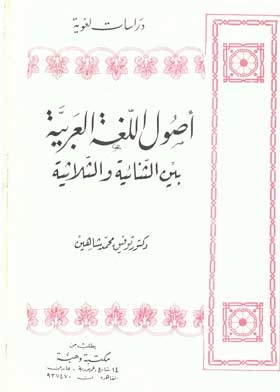 أصول اللغة العربية بين الثنائية والثلاثية
