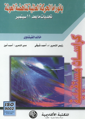 (بانوراما الحركة العالمية لمناهضة العولمة (كراسات مستقبلية