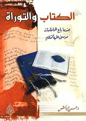 The Book And The Torah
