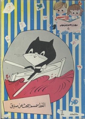 Cat Sesame Looking For A Friend (children's Illustrated Tales Series; 20)