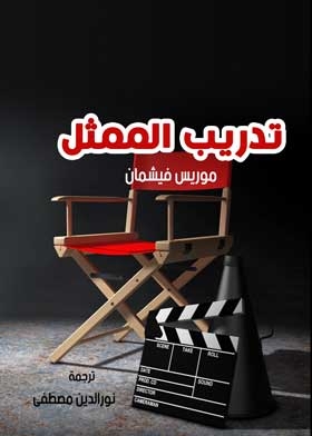 تدريب الممثل