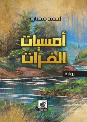 Euphrates Evenings