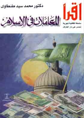 المعاملات في الإسلام (سلسلة أقرأ ؛ 658)