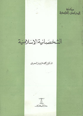 الشخصانية الإسلامية (مكتبة الدراسات الفلسفية)