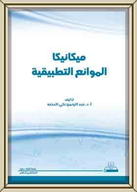 ميكانيكا الموائع التطبيقية