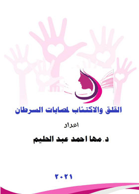 Anxiety And Depression For Cancer Patients