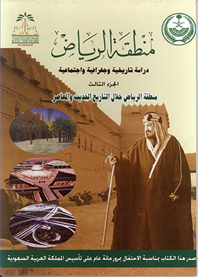 منطقة الرياض من خلال التاريخ الحديث المعاصر (منطقة الرياض؛ دراسة تاريخية وجغرافية واجتماعية؛ ج3)