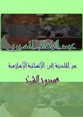 Abdel-wahhab El-mesiri From Materialism To Islamic Humanity