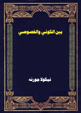 بين الكوني والخصوصي