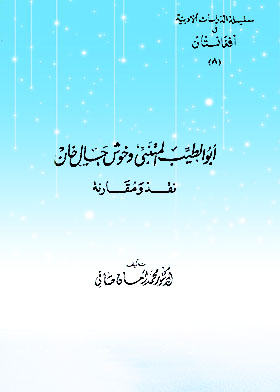 أبو الطيب المتنبي وخوش حال خان : نقد ومقارنة (سلسلة الدراسات الأدبية في أفغانستان ؛ 8)