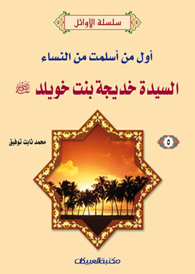 The First Woman To Convert To Islam, Lady Khadija Bint Khuwaylid, May God Be Pleased With Him (silsilat Al-awael 5)
