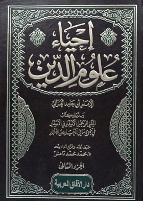 إحياء علوم الدين - الجزء الثانى